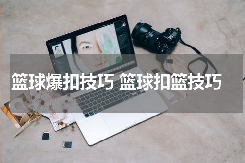 篮球爆扣技巧 篮球扣篮技巧