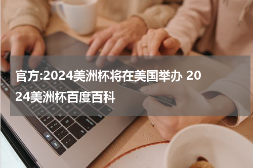 官方:2024美洲杯将在美国举办 2024美洲杯百度百科