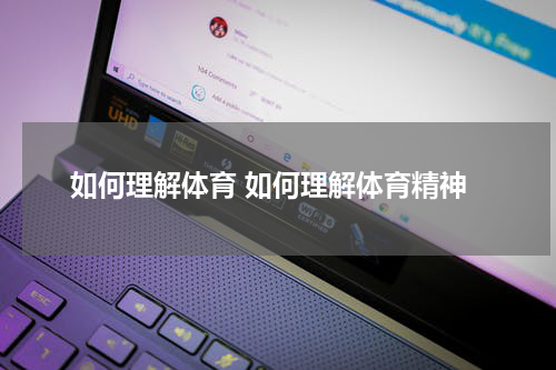 如何理解体育 如何理解体育精神