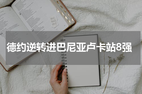 德约逆转进巴尼亚卢卡站8强