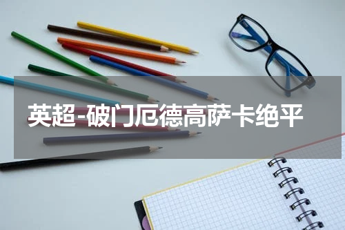 英超-破门厄德高萨卡绝平