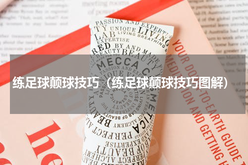 练足球颠球技巧（练足球颠球技巧图解）