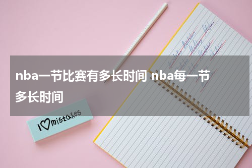 nba一节比赛有多长时间 nba每一节多长时间