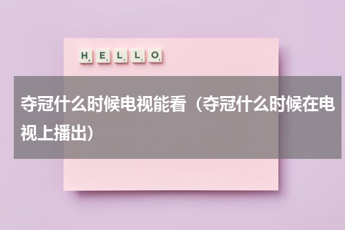 夺冠什么时候电视能看（夺冠什么时候在电视上播出）