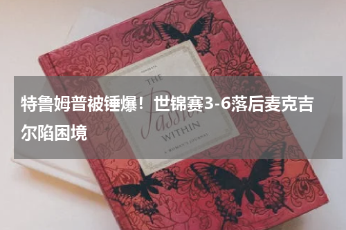 特鲁姆普被锤爆！世锦赛3-6落后麦克吉尔陷困境