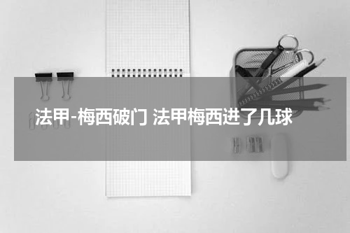 法甲-梅西破门 法甲梅西进了几球