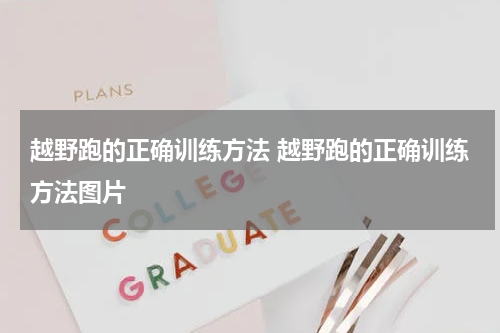 越野跑的正确训练方法 越野跑的正确训练方法图片