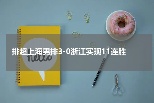 排超上海男排3-0浙江实现11连胜
