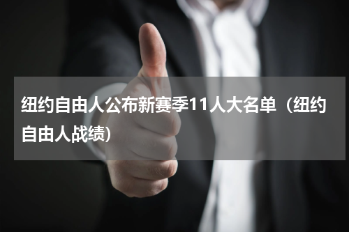 纽约自由人公布新赛季11人大名单（纽约自由人战绩）