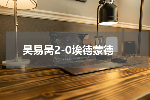 吴易昺2-0埃德蒙德