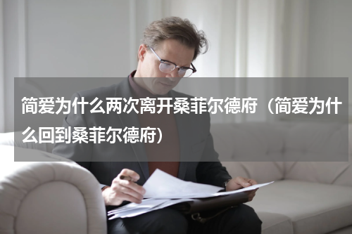 简爱为什么两次离开桑菲尔德府（简爱为什么回到桑菲尔德府）