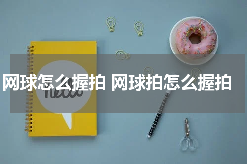 网球怎么握拍 网球拍怎么握拍