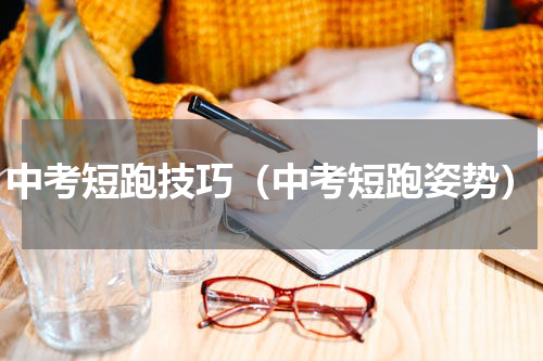 中考短跑技巧（中考短跑姿势）