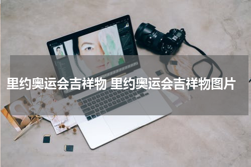 里约奥运会吉祥物 里约奥运会吉祥物图片