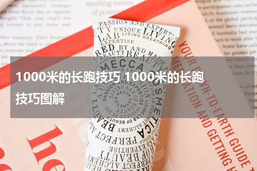 1000米的长跑技巧 1000米的长跑技巧图解
