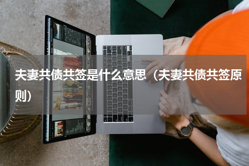 夫妻共债共签是什么意思（夫妻共债共签原则）