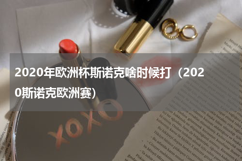 2020年欧洲杯斯诺克啥时候打（2020斯诺克欧洲赛）