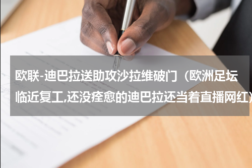欧联-迪巴拉送助攻沙拉维破门（欧洲足坛临近复工,还没痊愈的迪巴拉还当着直播网红）
