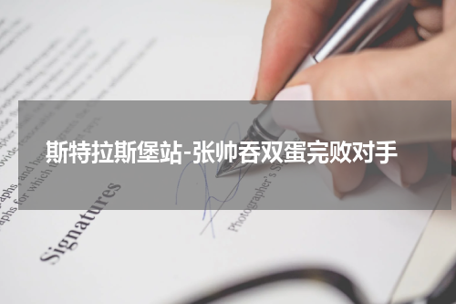 斯特拉斯堡站-张帅吞双蛋完败对手