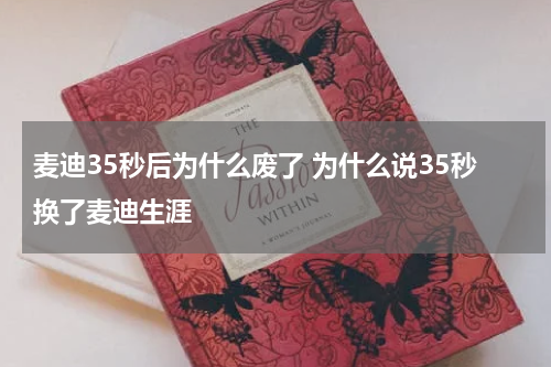 麦迪35秒后为什么废了 为什么说35秒换了麦迪生涯