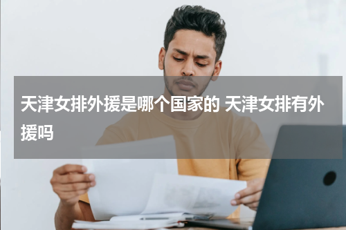 天津女排外援是哪个国家的 天津女排有外援吗