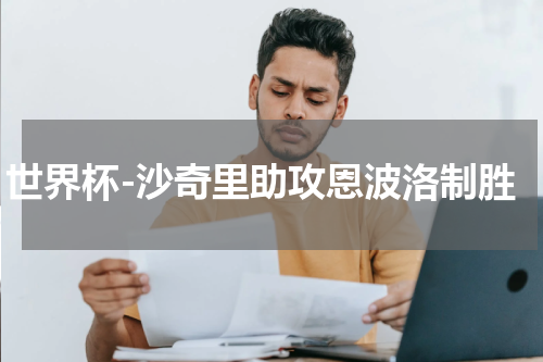 世界杯-沙奇里助攻恩波洛制胜