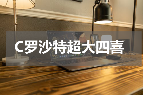 C罗沙特超大四喜