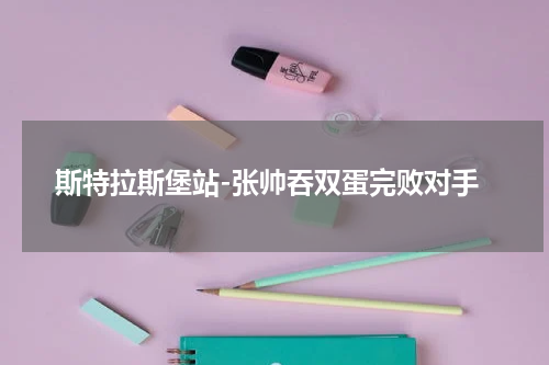斯特拉斯堡站-张帅吞双蛋完败对手