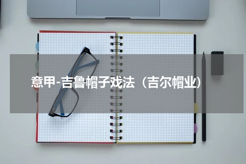 意甲-吉鲁帽子戏法（吉尔帽业）