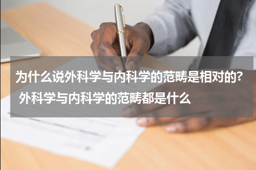 为什么说外科学与内科学的范畴是相对的? 外科学与内科学的范畴都是什么