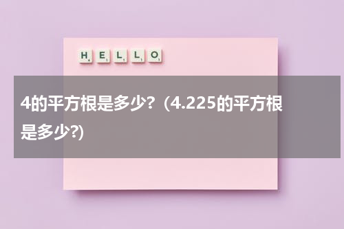 4的平方根是多少?（4.225的平方根是多少?）