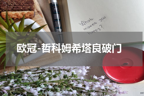 欧冠-哲科姆希塔良破门