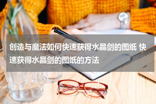 创造与魔法如何快速获得水晶剑的图纸 快速获得水晶剑的图纸的方法