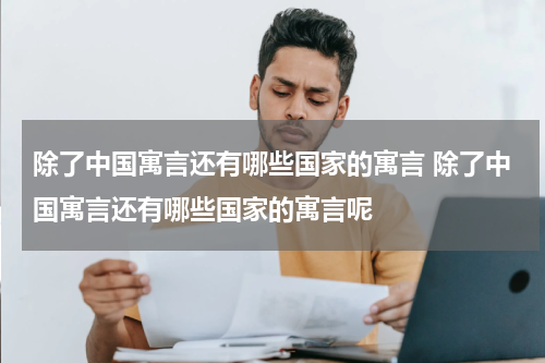 除了中国寓言还有哪些国家的寓言 除了中国寓言还有哪些国家的寓言呢