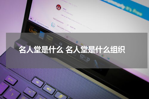 名人堂是什么 名人堂是什么组织