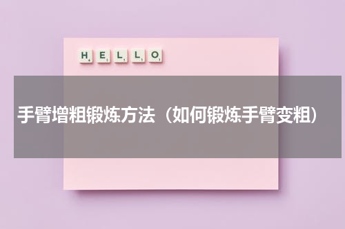 手臂增粗锻炼方法（如何锻炼手臂变粗）