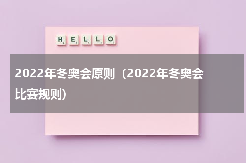 2022年冬奥会原则（2022年冬奥会比赛规则）