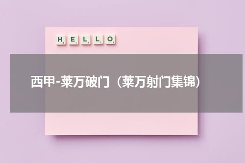西甲-莱万破门（莱万射门集锦）