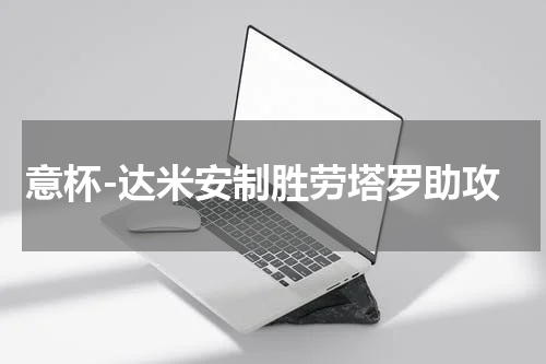 意杯-达米安制胜劳塔罗助攻