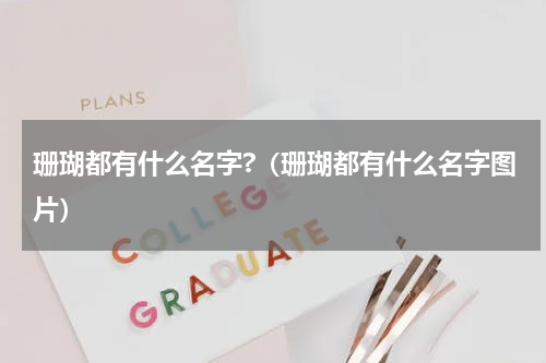 珊瑚都有什么名字?（珊瑚都有什么名字图片）