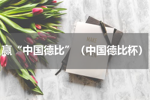赢“中国德比”（中国德比杯）