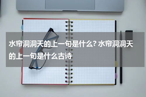 水帘洞洞天的上一句是什么? 水帘洞洞天的上一句是什么古诗