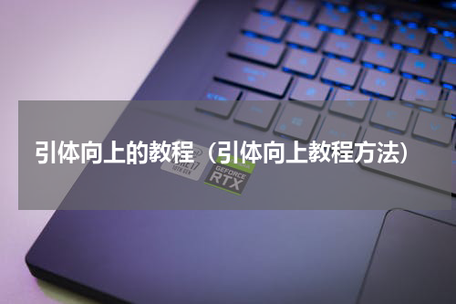 引体向上的教程（引体向上教程方法）