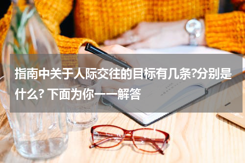 指南中关于人际交往的目标有几条?分别是什么? 下面为你一一解答