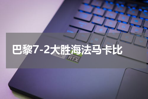巴黎7-2大胜海法马卡比