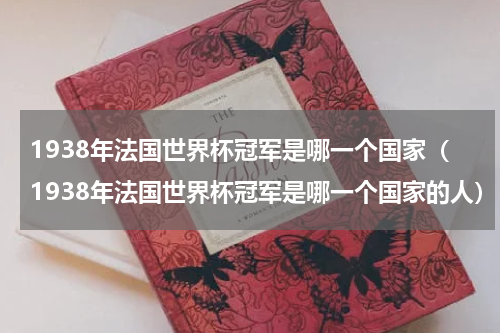 1938年法国世界杯冠军是哪一个国家（1938年法国世界杯冠军是哪一个国家的人）
