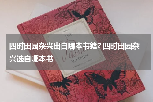 四时田园杂兴出自哪本书籍? 四时田园杂兴选自哪本书
