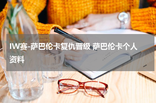 IW赛-萨巴伦卡复仇晋级 萨巴伦卡个人资料