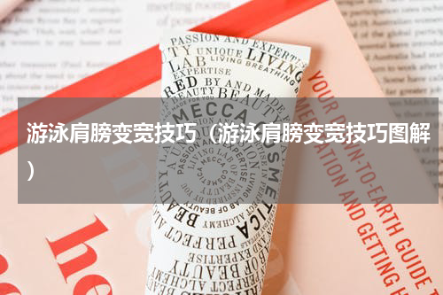 游泳肩膀变宽技巧（游泳肩膀变宽技巧图解）