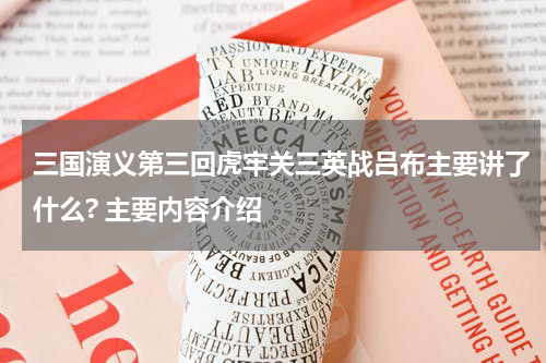 三国演义第三回虎牢关三英战吕布主要讲了什么? 主要内容介绍